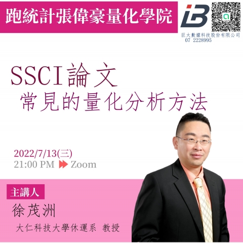 SSCI論文常見的量化分析方法