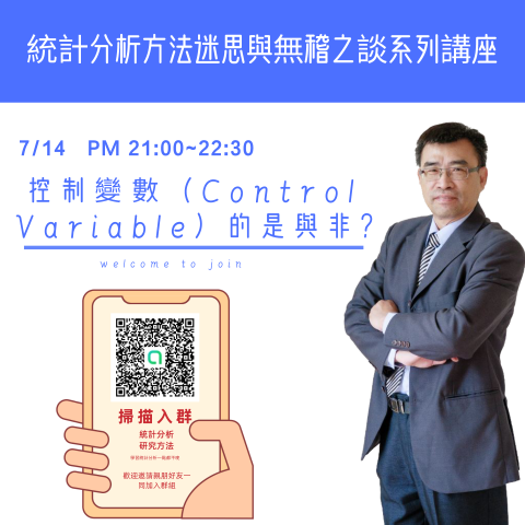 控制變數（Control Variable）的是與非？