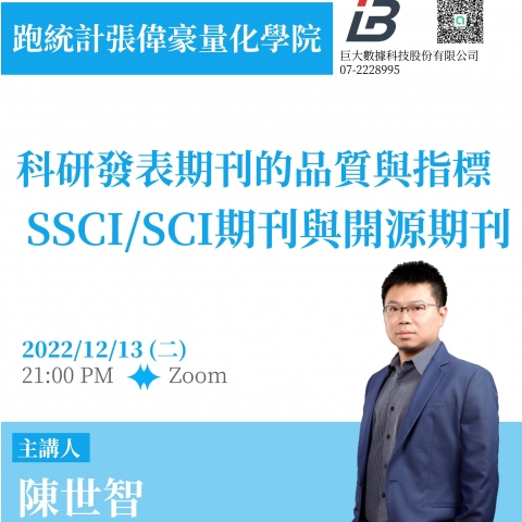 科研發表期刊的品質與指標：SSCI/SCI期刊與開源期刊