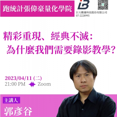 跑統計社社群讀書會：精彩重現、經典不滅：為什麼我們需要錄影教學？