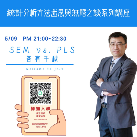 統計迷思與無稽之談系列講座：SEM vs. PLS各有千秋