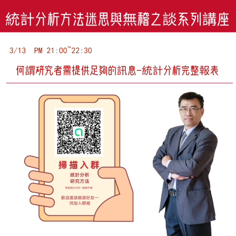 統計迷思與無稽之談系列講座：何謂研究者需提供足夠的訊息-統計分析完整報表