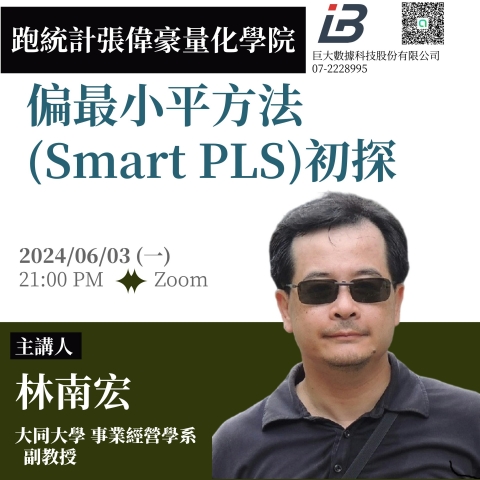 偏最小平方法(SmartPLS)初探