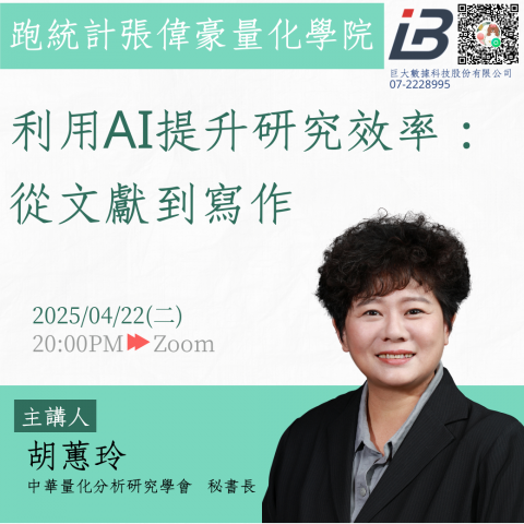利用AI提升研究效率：從文獻到寫作