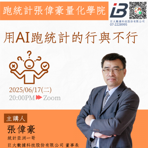 用AI跑統計的行與不行