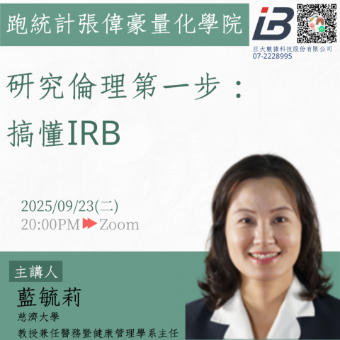 研究倫理第一步：搞懂IRB