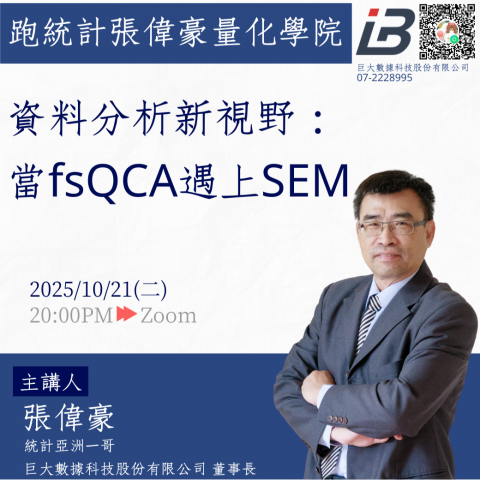 資料分析新視野:當fsQCA遇上SEM