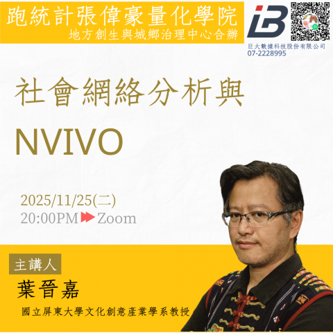 社會網絡分析與NVIVO