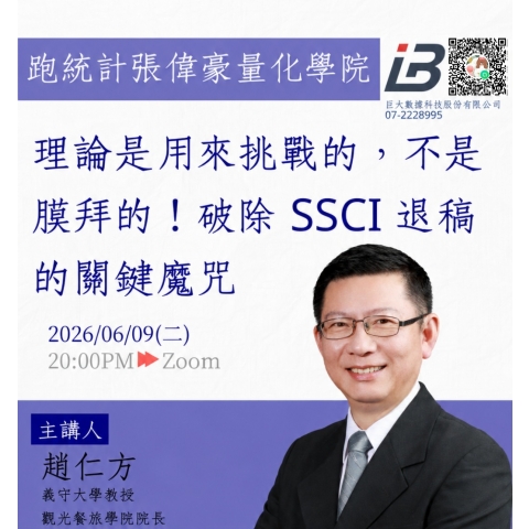 為什麼你的論文,我一眼就決定Reject? 一位資深SSCI審稿者的真情告白 為什麼你的論文,我一眼就決定Reject? 一位資深SSCI審稿者的真情告白