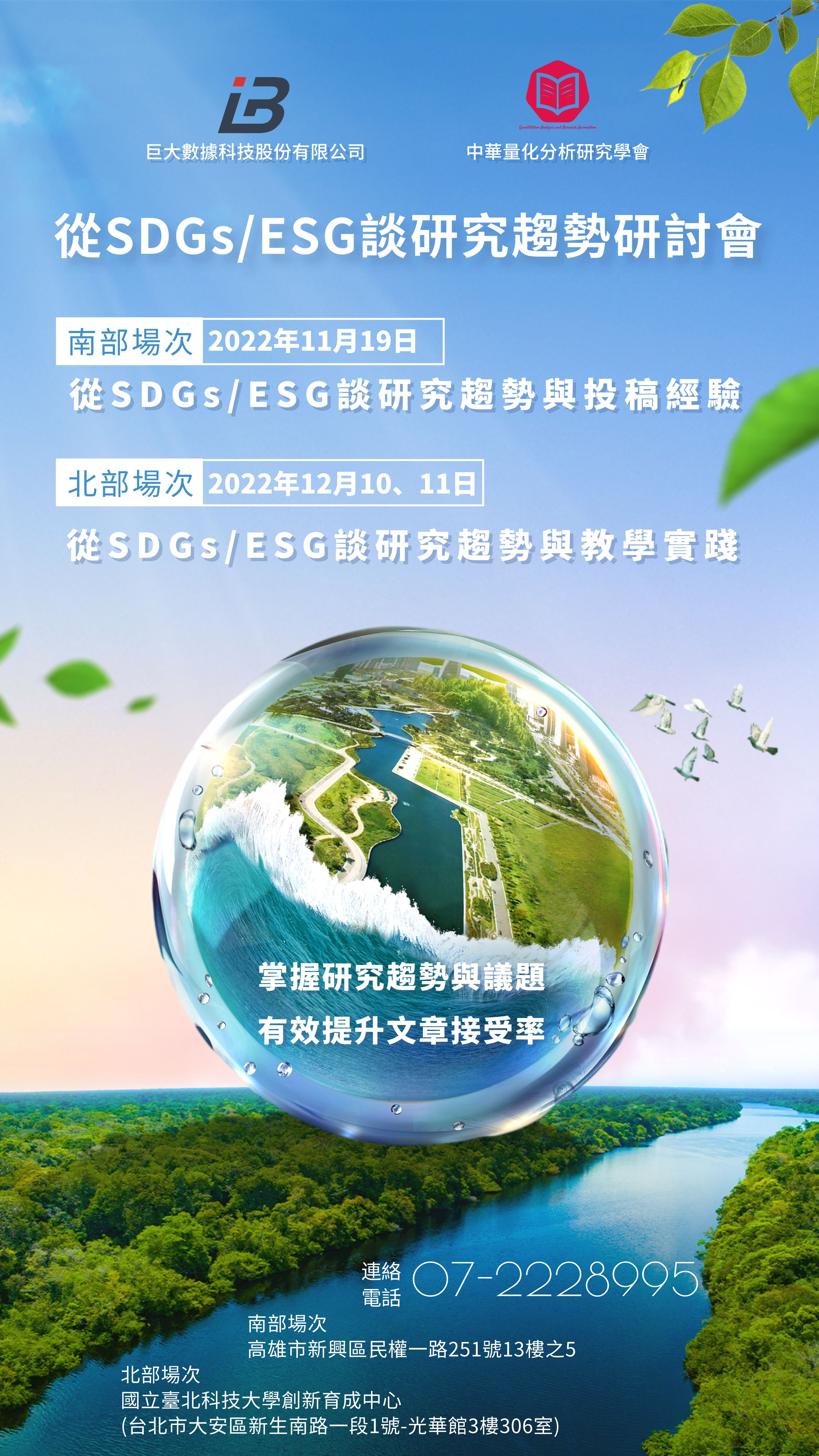 從SDGs/ESG談研究趨勢研討會