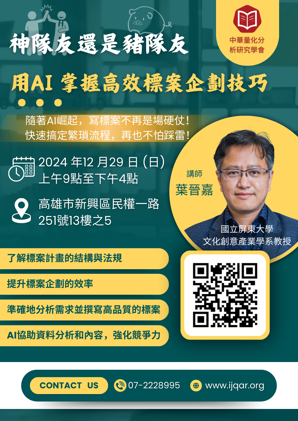 神隊友還是豬隊友:用AI掌握高效標案企劃技巧