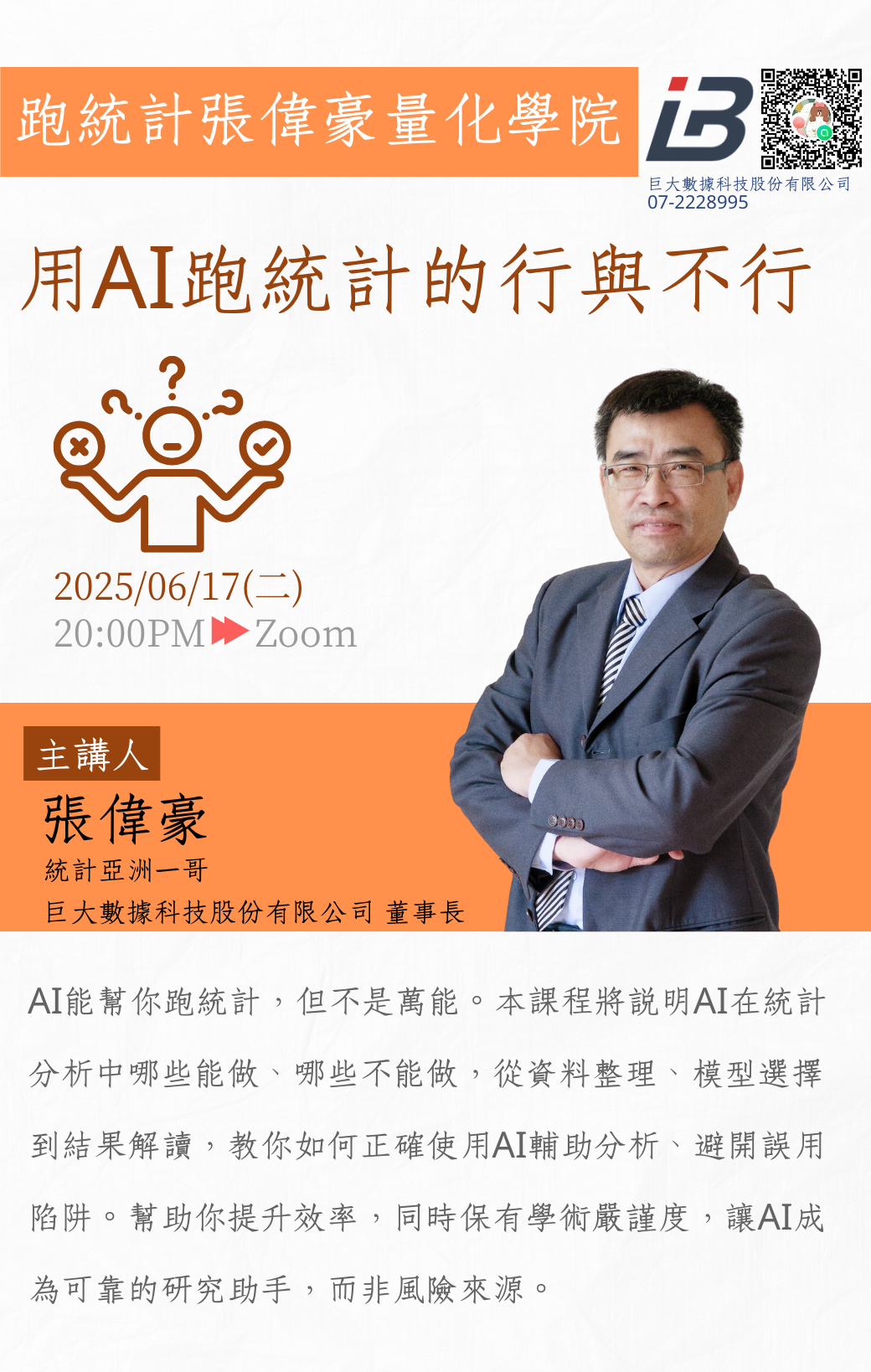 用AI跑統計的行與不行