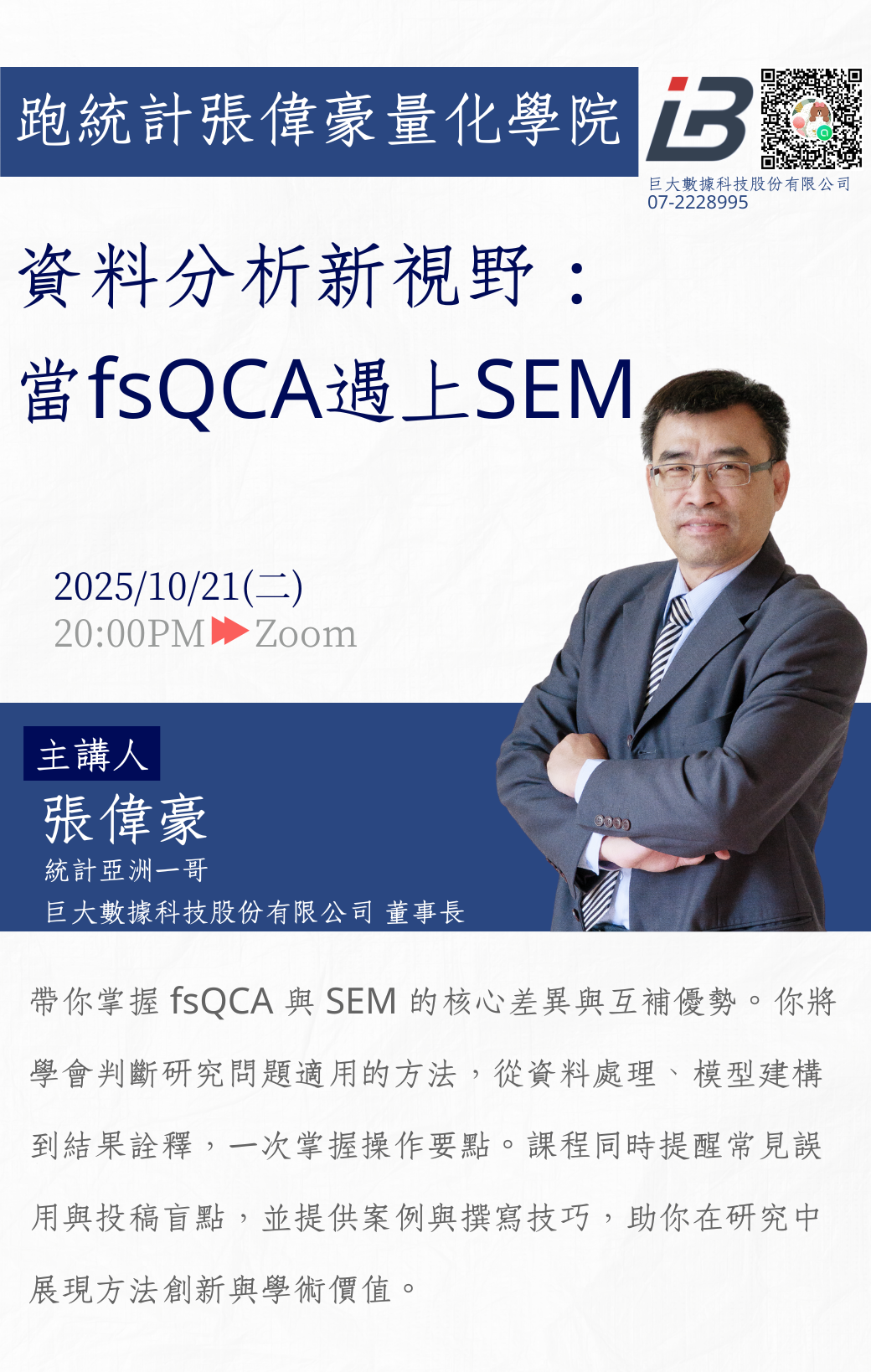 資料分析新視野:當fsQCA遇上SEM