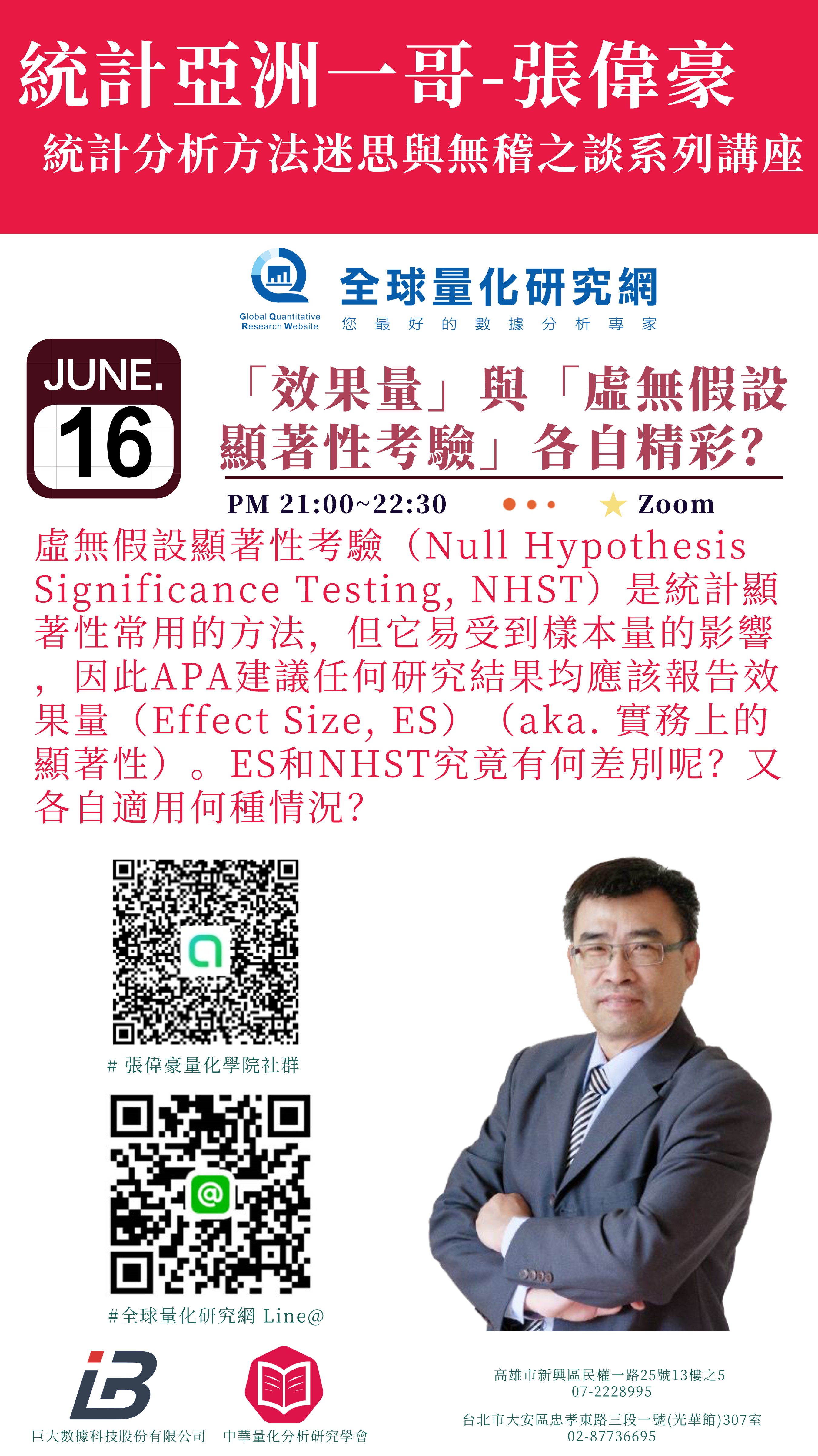 「效果量」與「虛無假設顯著性考驗」各自精彩?