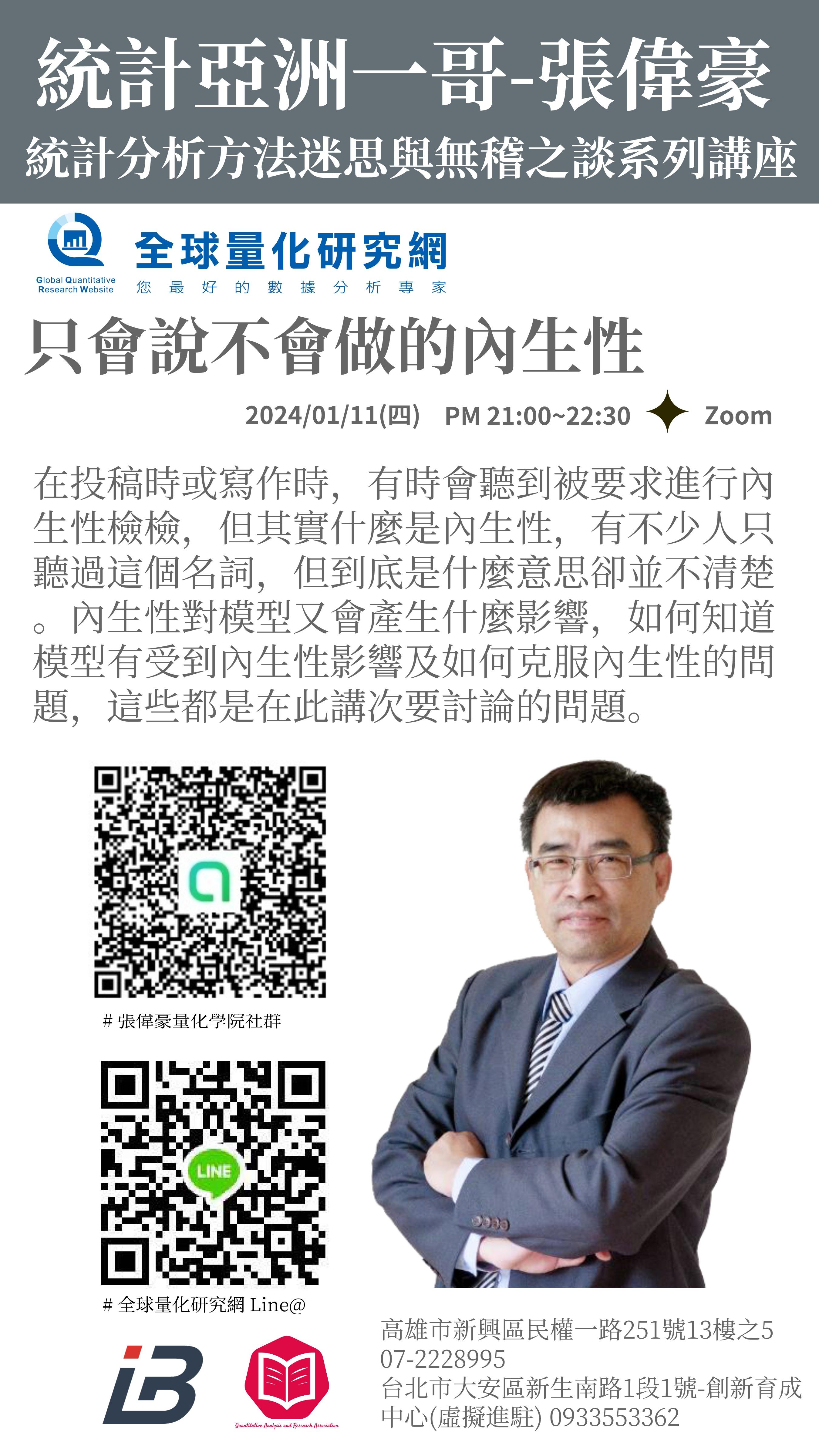 統計迷思與無稽之談系列講座：只會說不會做的內生性