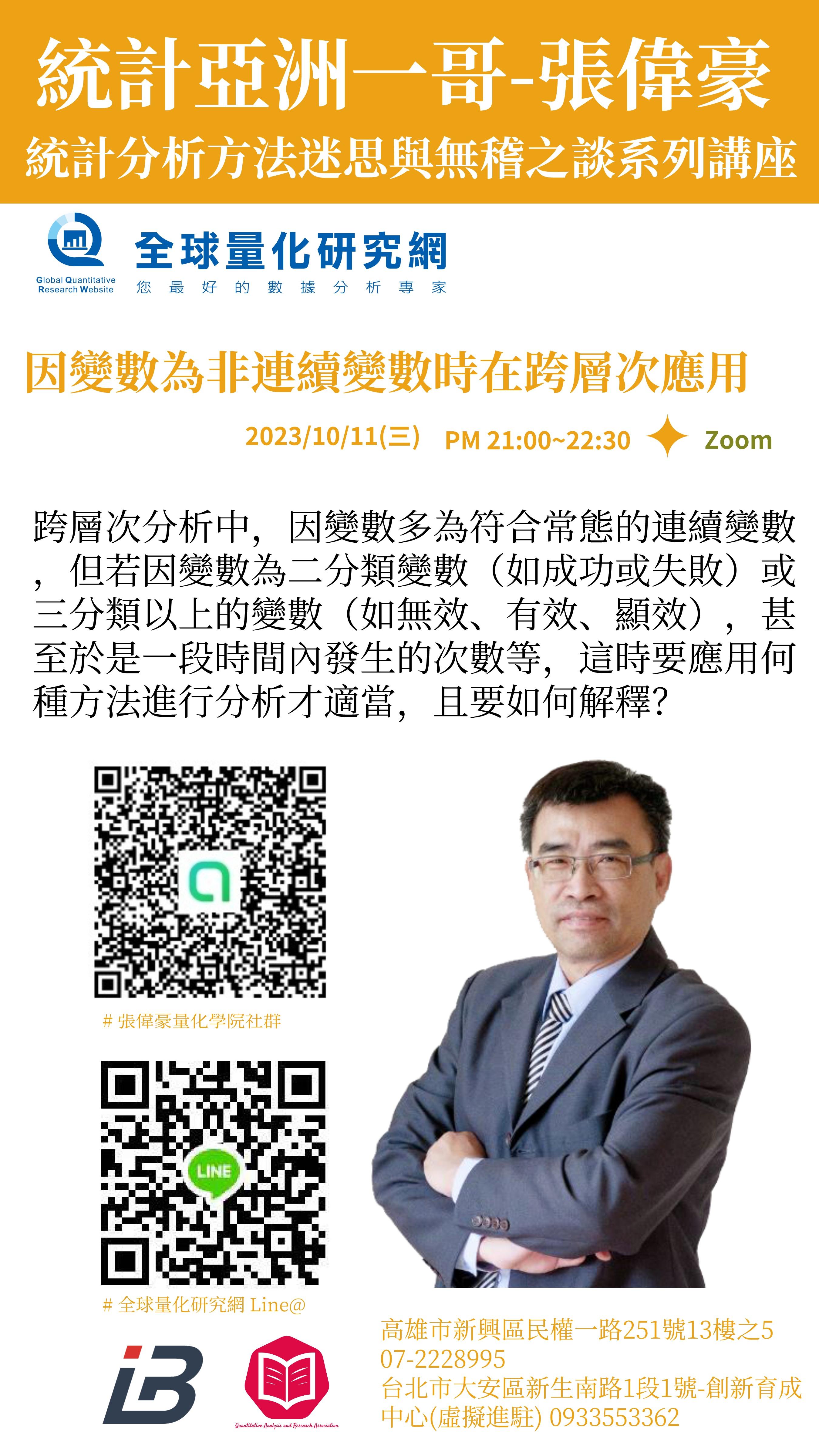 統計迷思與無稽之談系列講座：因變數為非連續變數時在跨層次應用