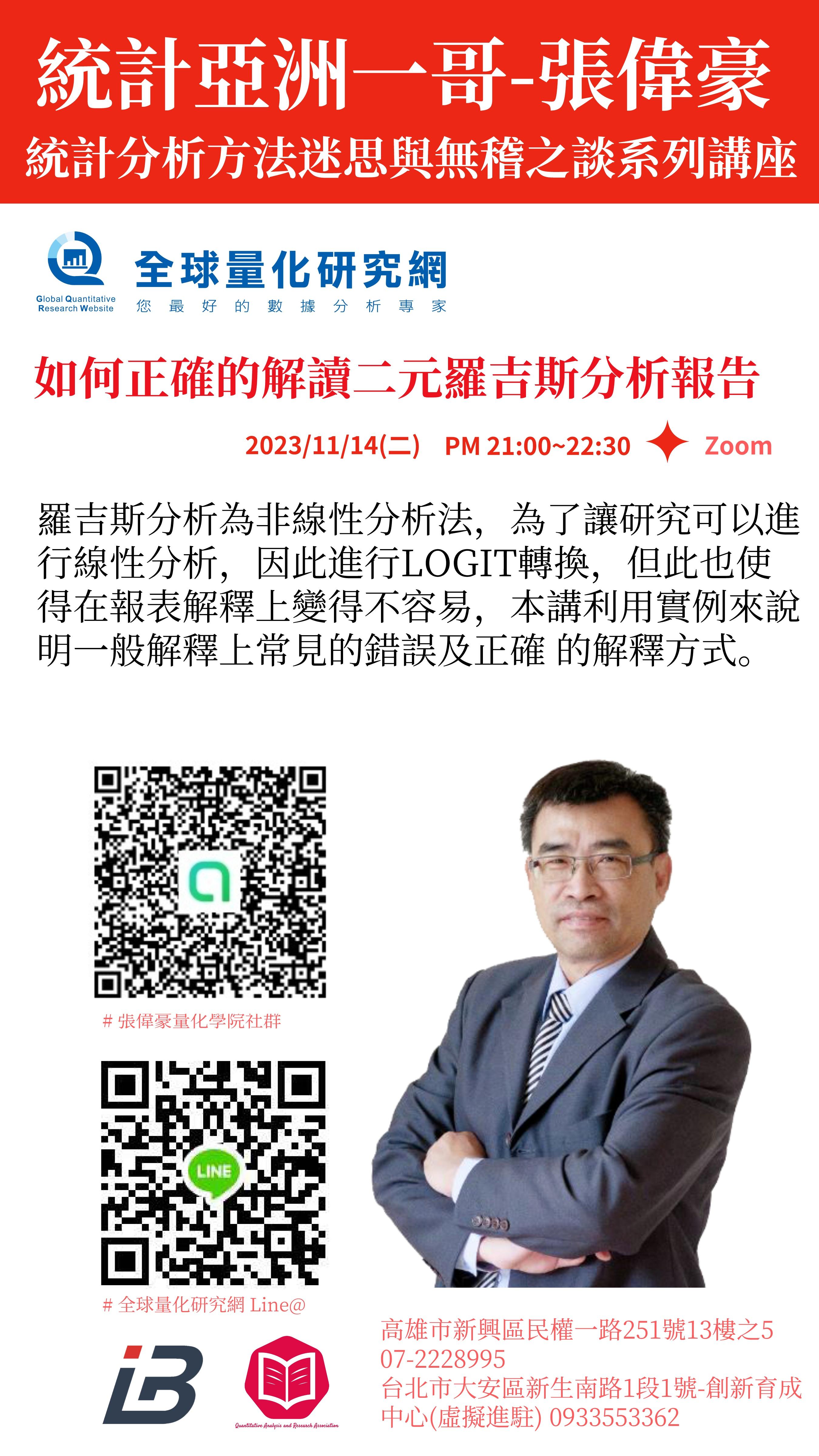 統計迷思與無稽之談系列講座：如何正確的解讀二元羅吉斯分析報告