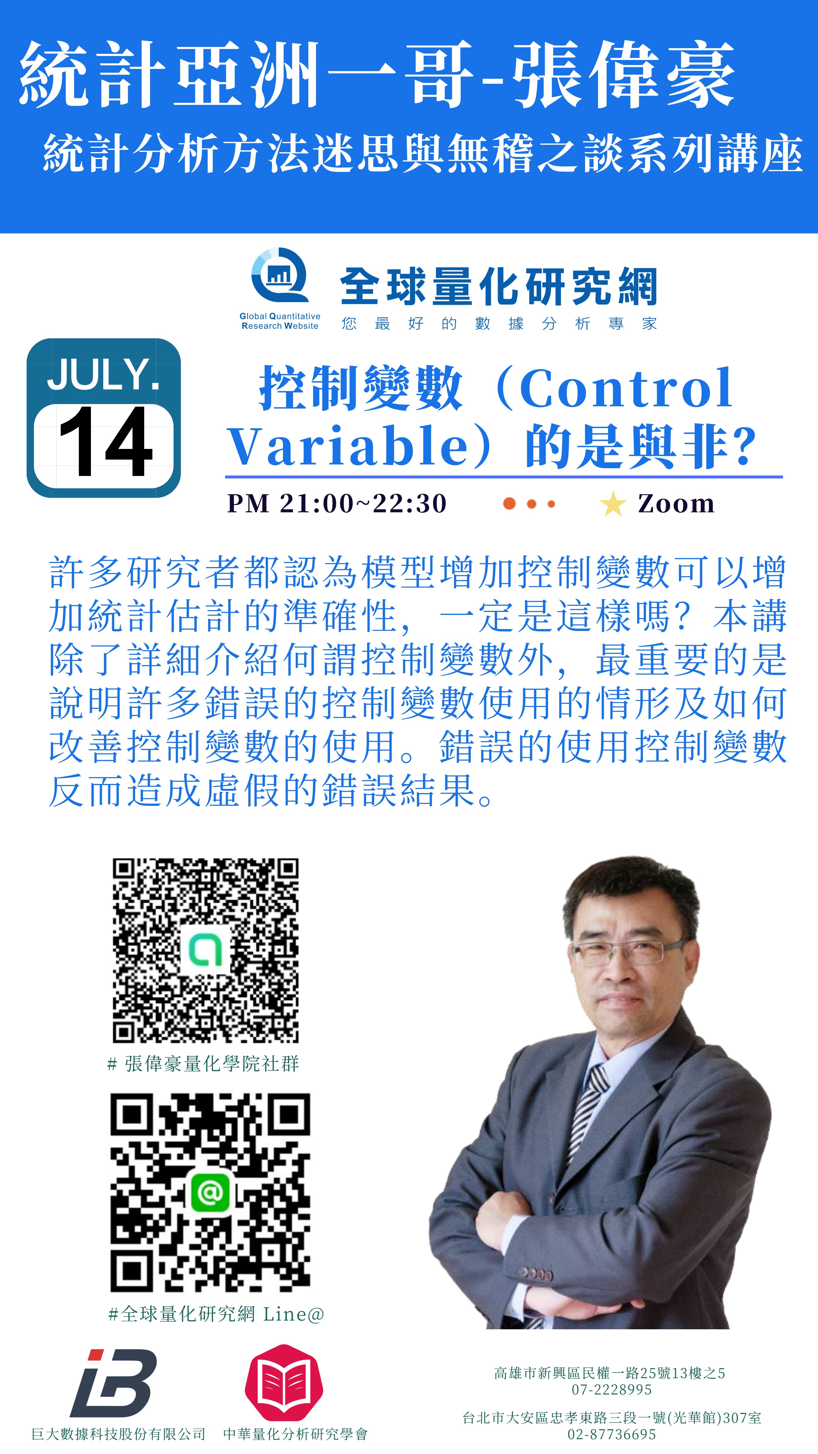 控制變數(Control Variable)的是與非?