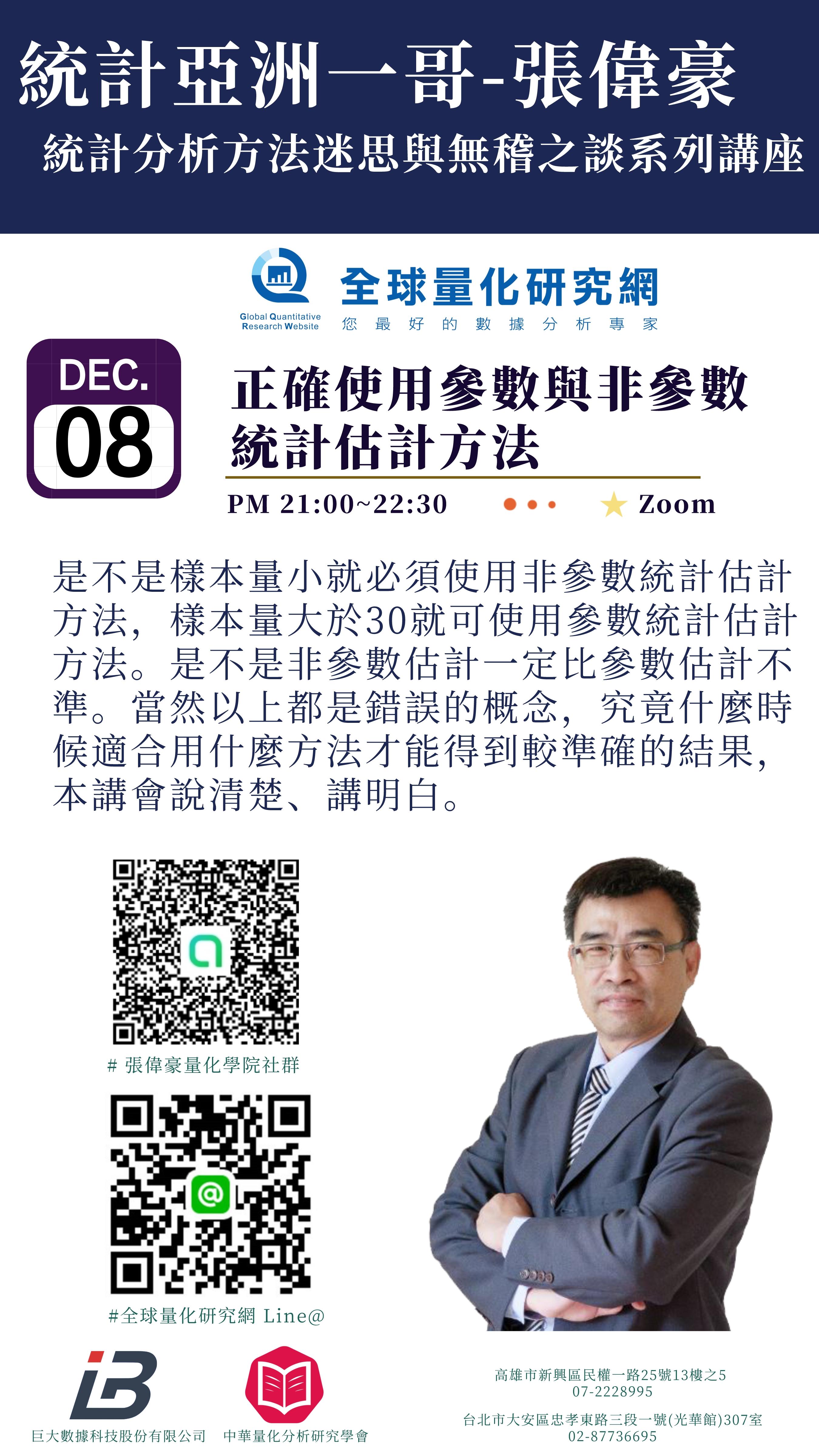 統計迷思與無稽之談系列講座:正確使用參數與非參數統計估計方法