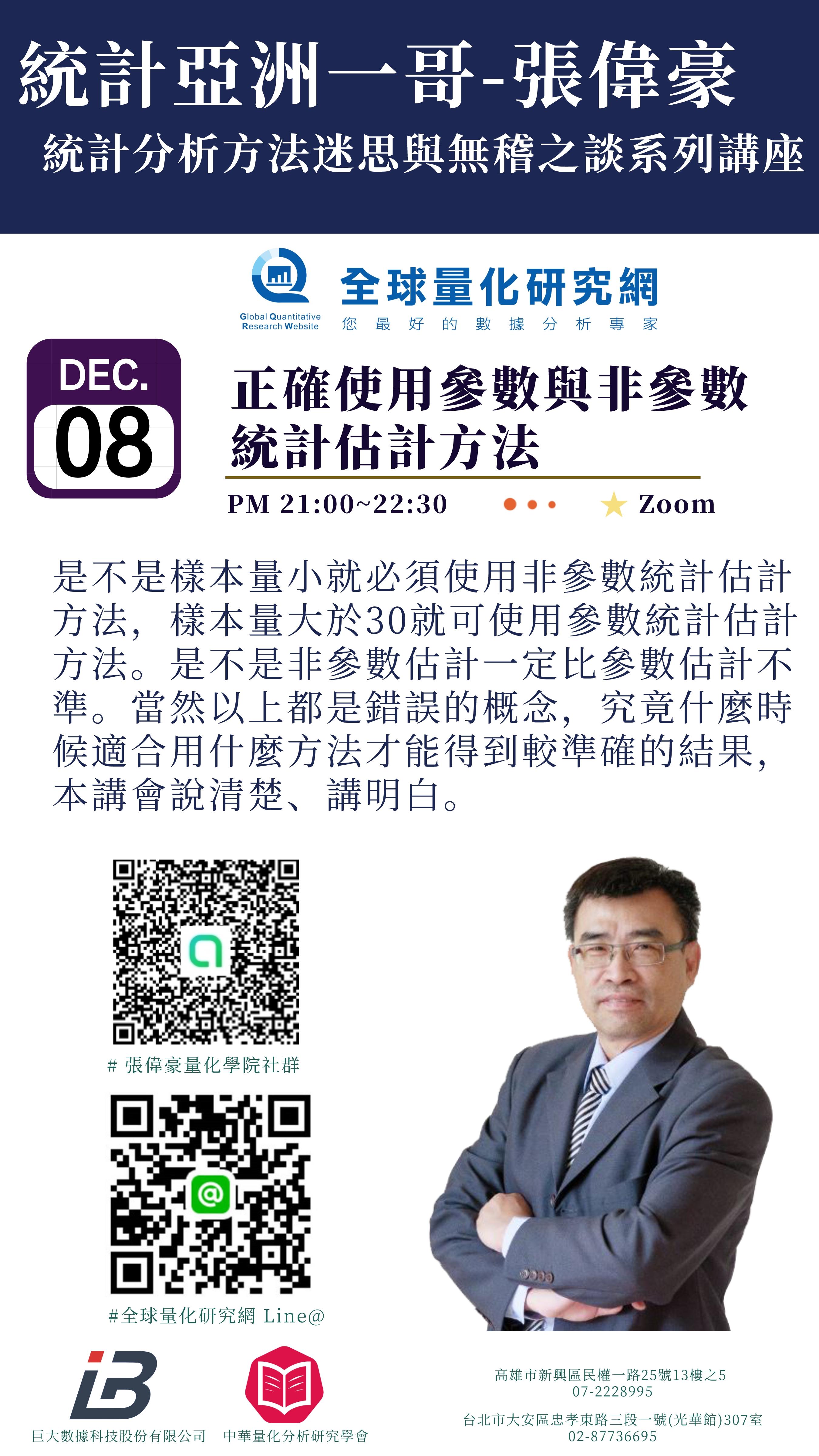 統計迷思與無稽之談系列講座：正確使用參數與非參數統計估計方法