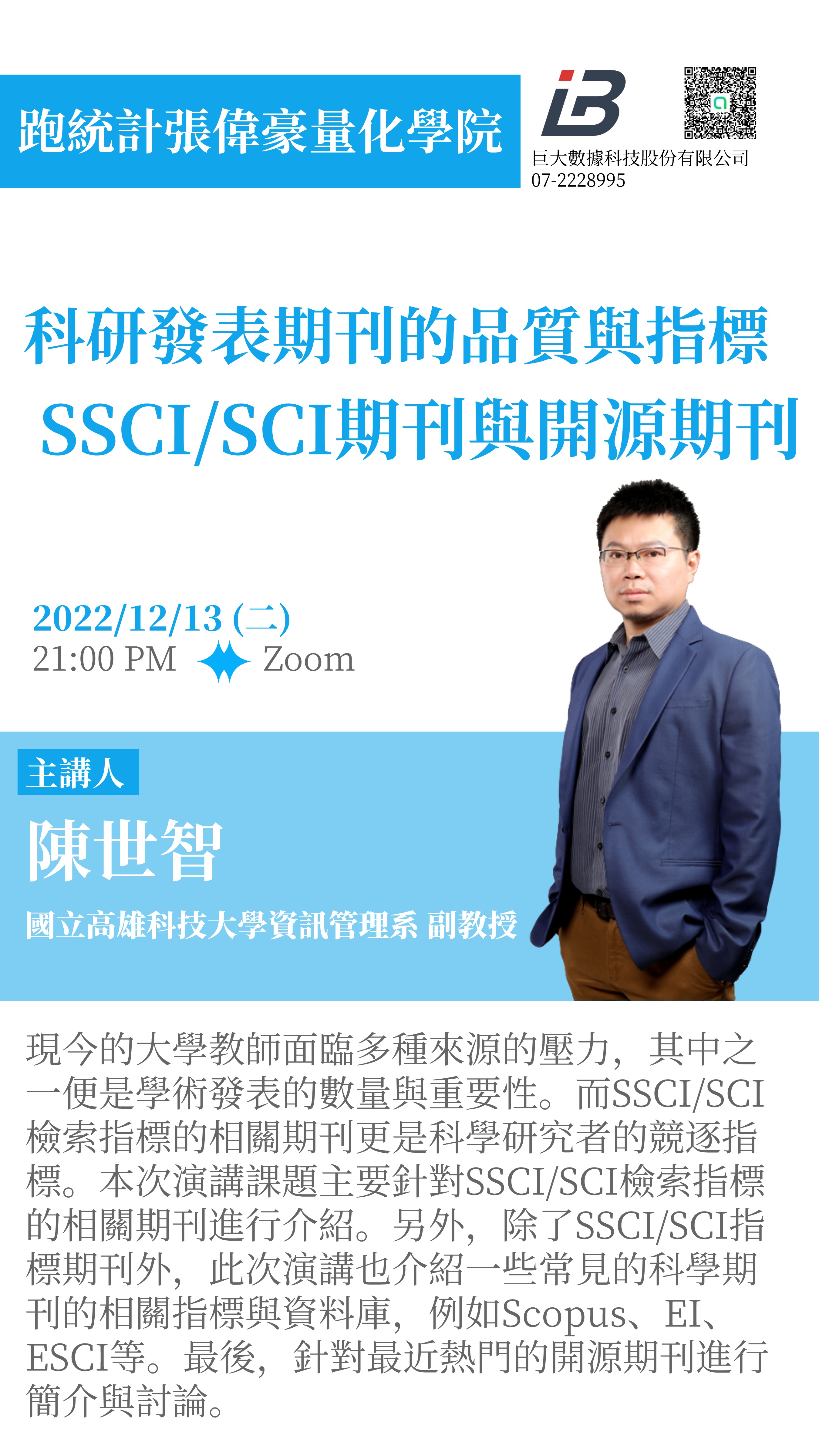 科研發表期刊的品質與指標：SSCI/SCI期刊與開源期刊