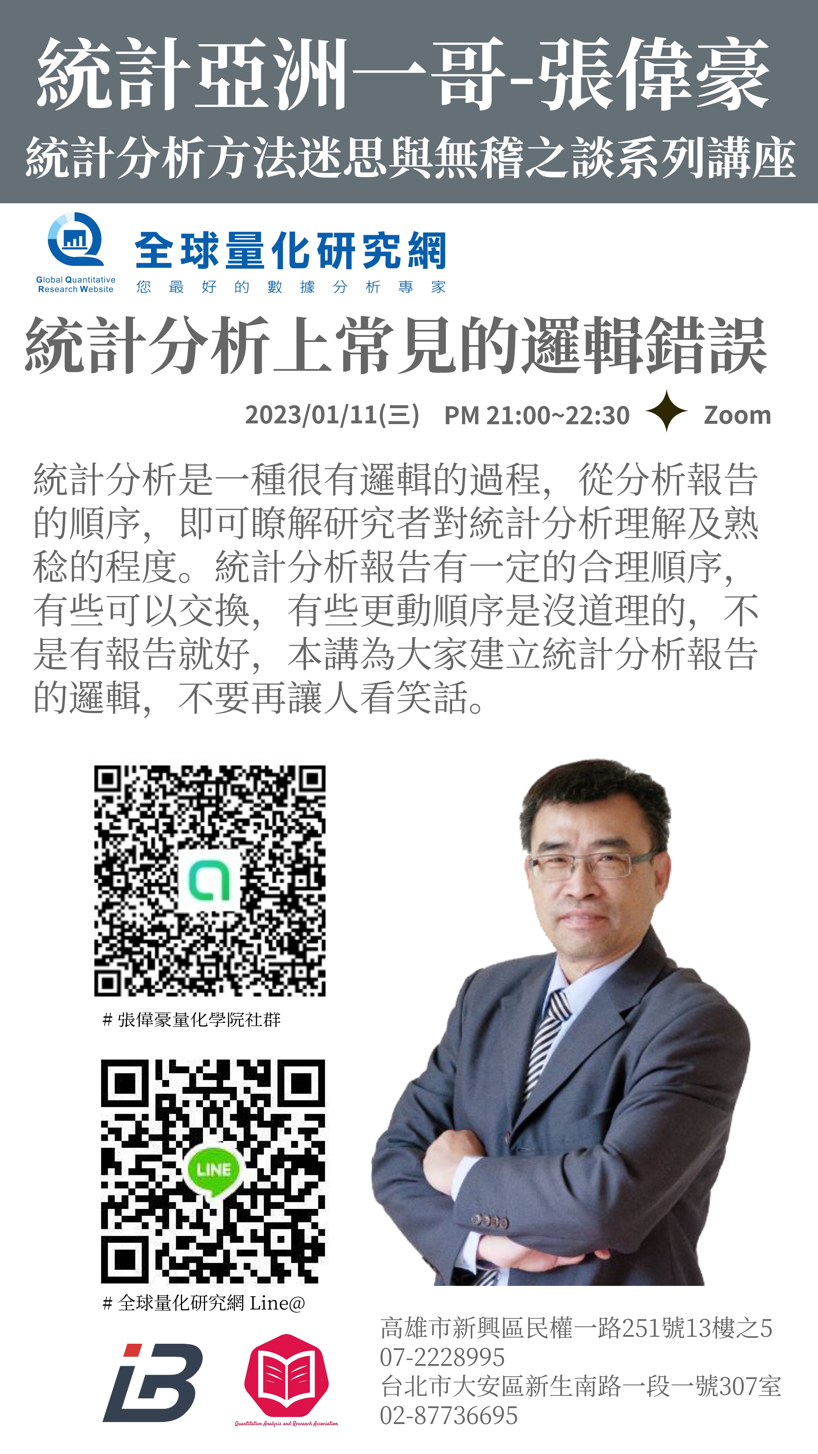 統計迷思與無稽之談系列講座:統計分析上常見的邏輯錯誤