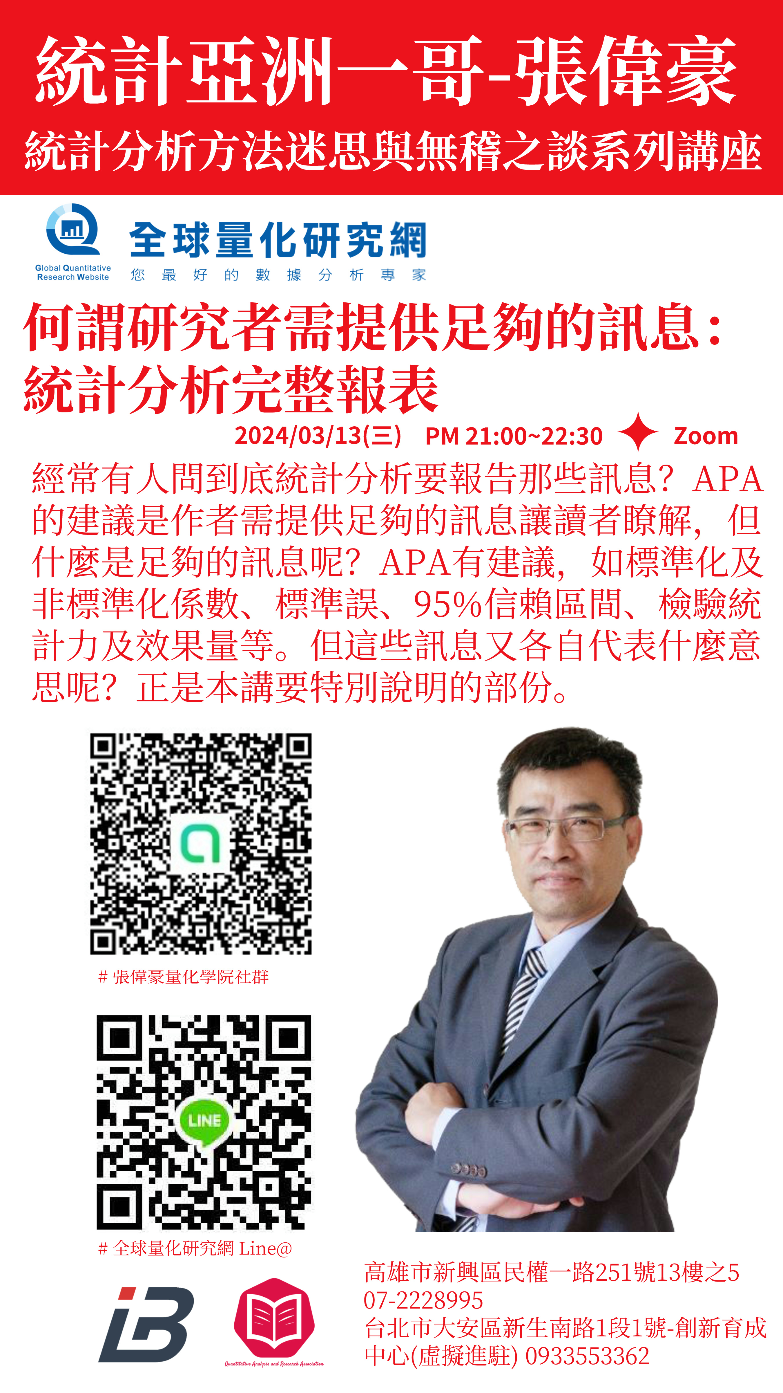 統計迷思與無稽之談系列講座:何謂研究者需提供足夠的訊息-統計分析完整報表