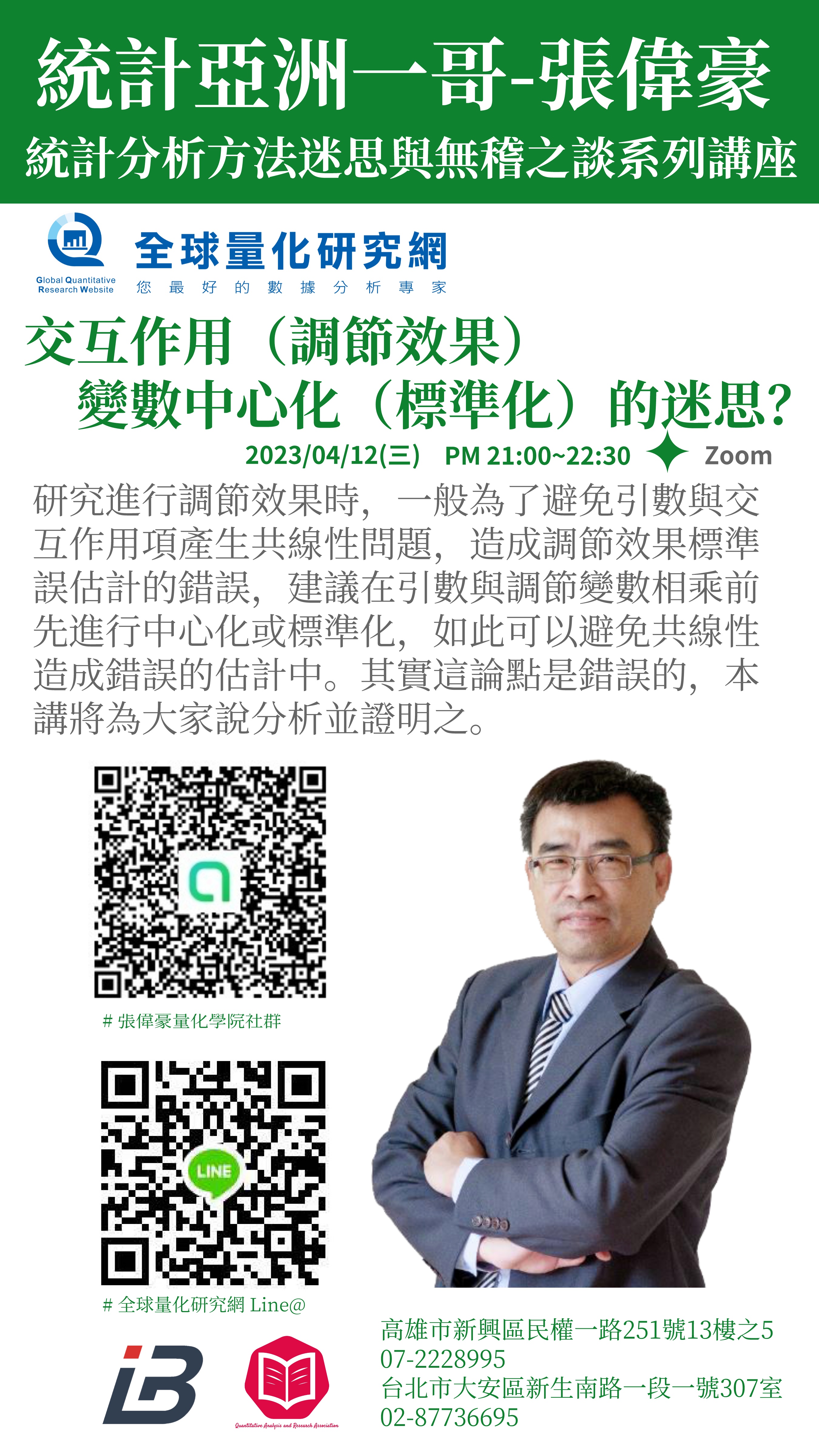 統計迷思與無稽之談系列講座:交互作用(調節效果)變數中心化(標準化)的迷思?