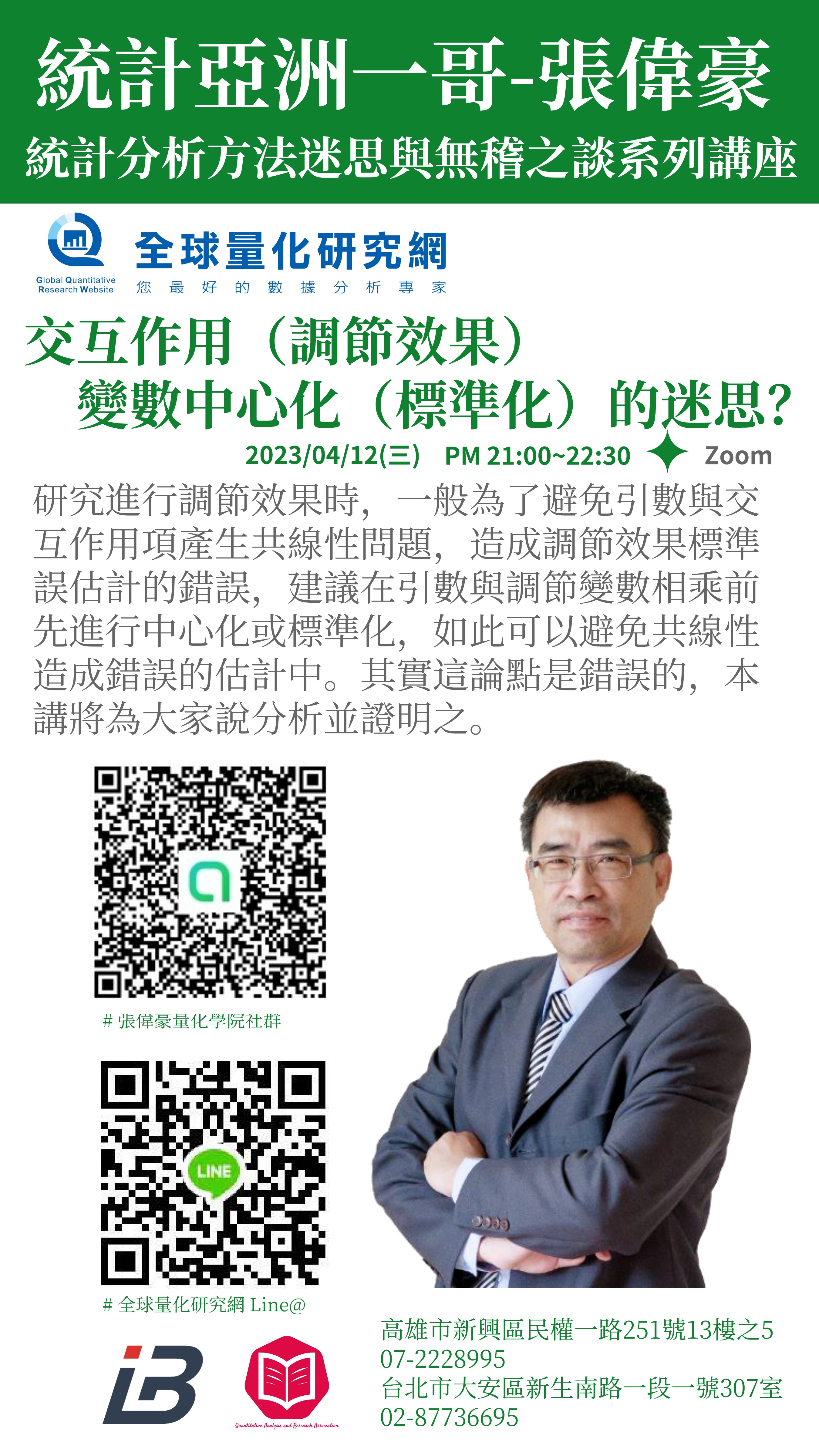 統計迷思與無稽之談系列講座：交互作用（調節效果）變數中心化（標準化）的迷思？