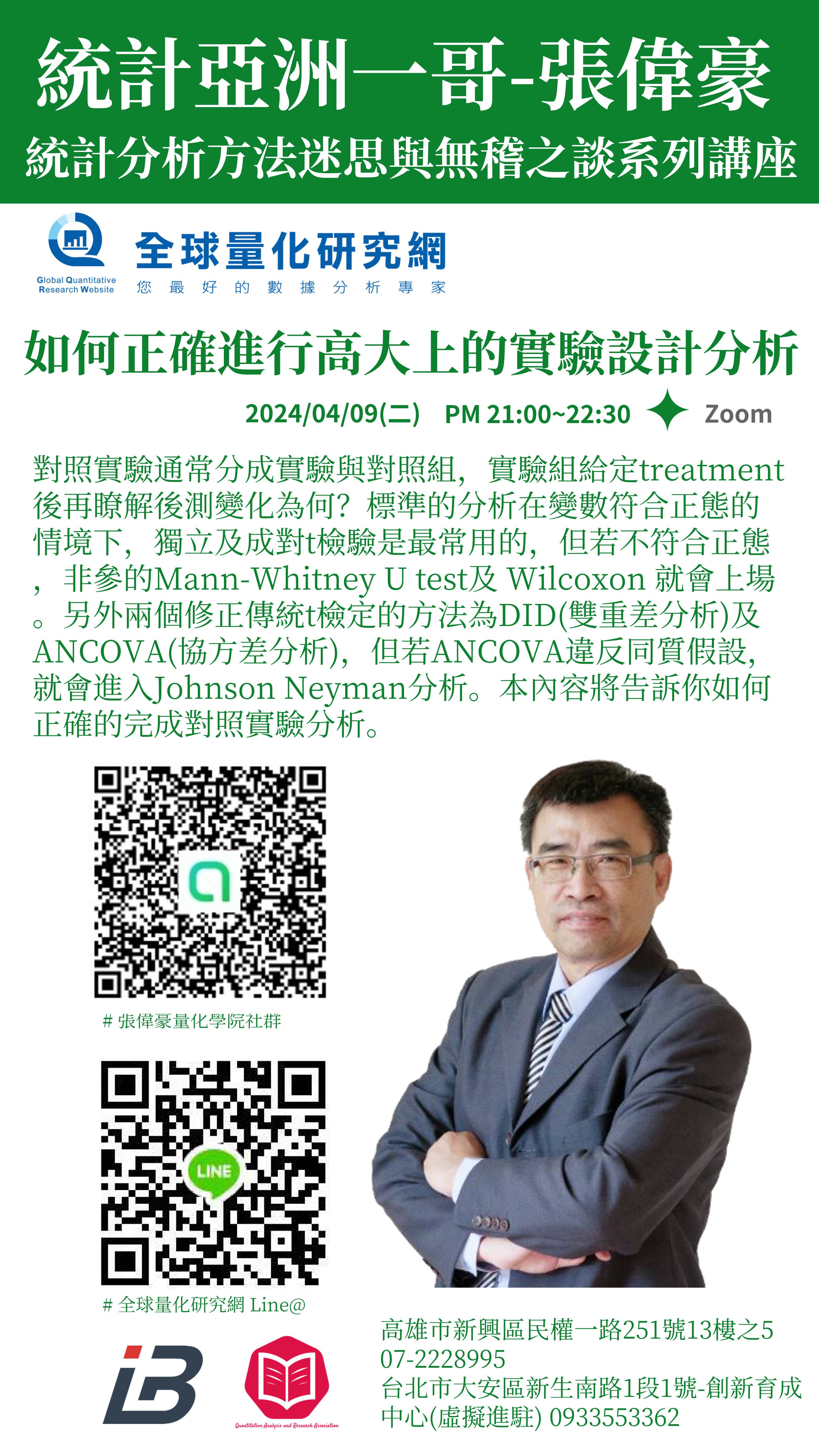 統計迷思與無稽之談系列講座:如何正確進行高大上的實驗設計分析