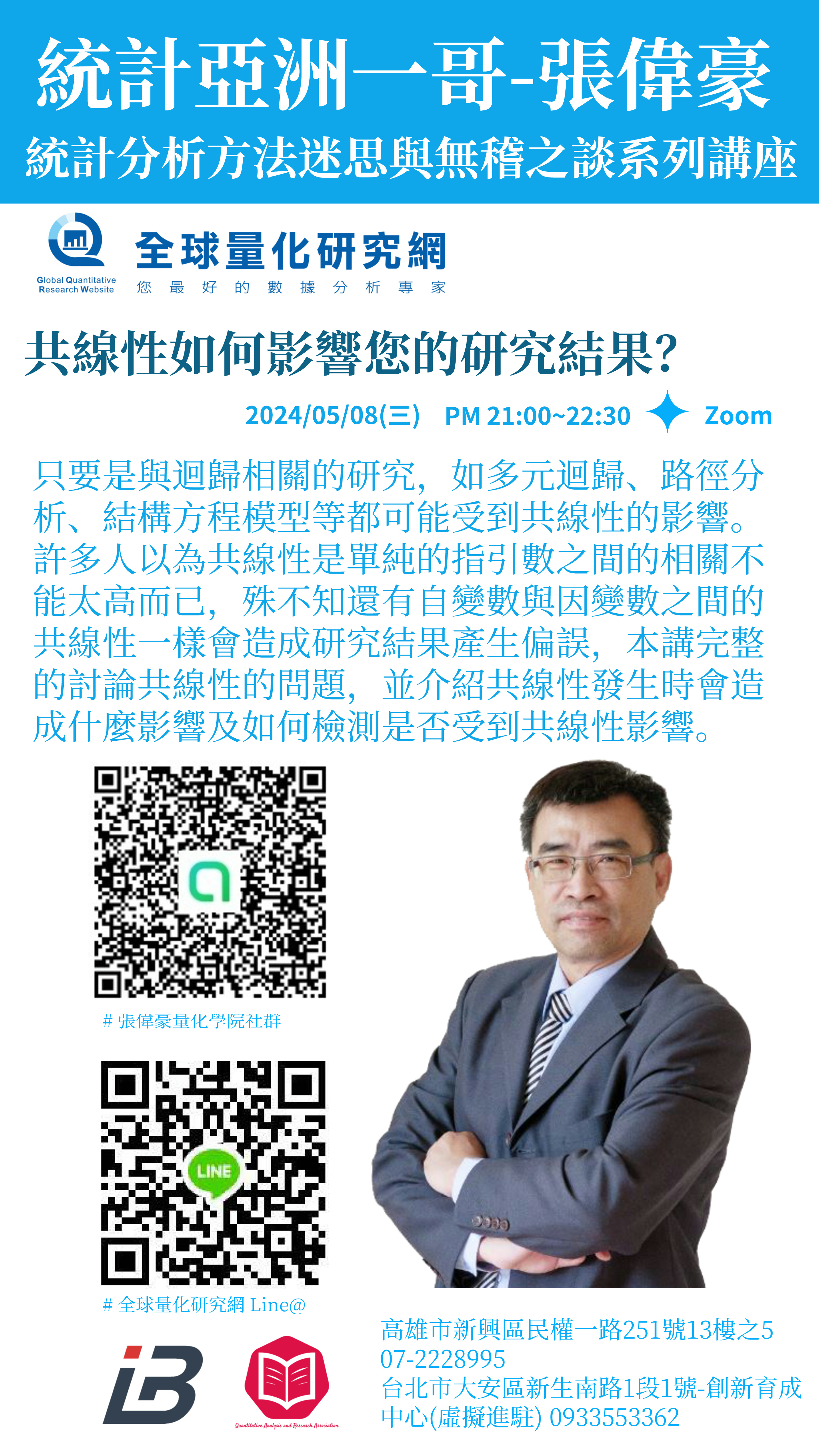 統計迷思與無稽之談系列講座：共線性如何影響您的研究結果？