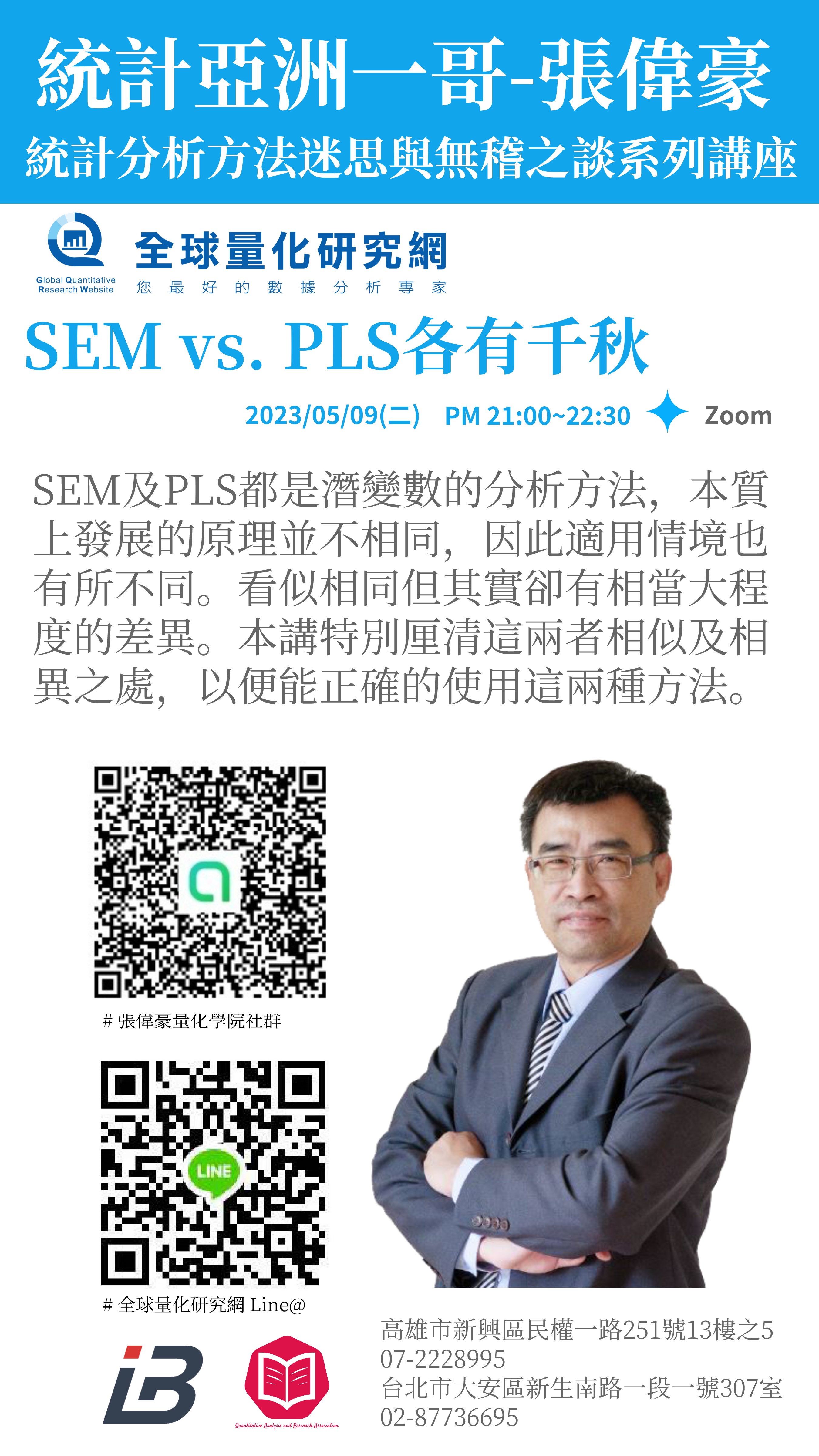 統計迷思與無稽之談系列講座:SEM vs. PLS各有千秋