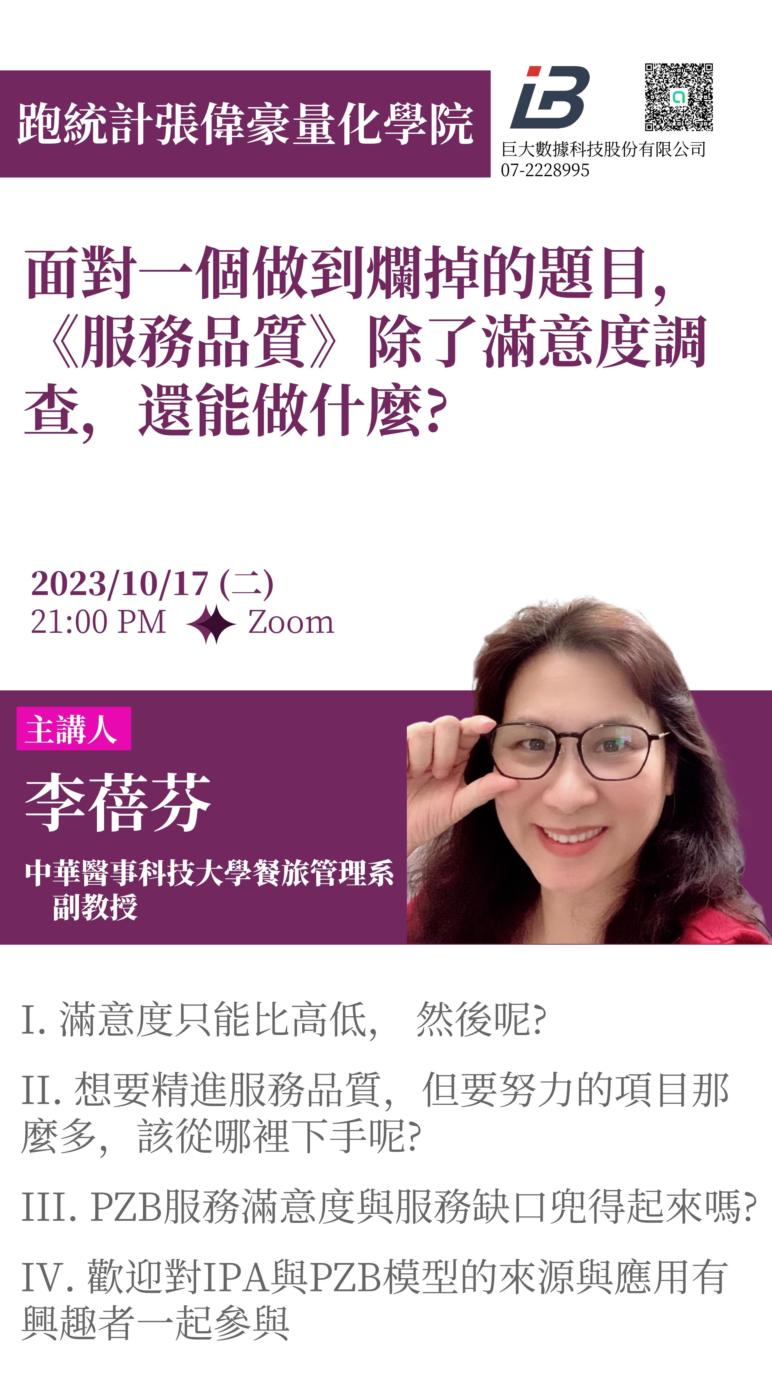 面對一個做到爛掉的題目,「服務品質」除了滿意度調查之外,還能怎麼用?