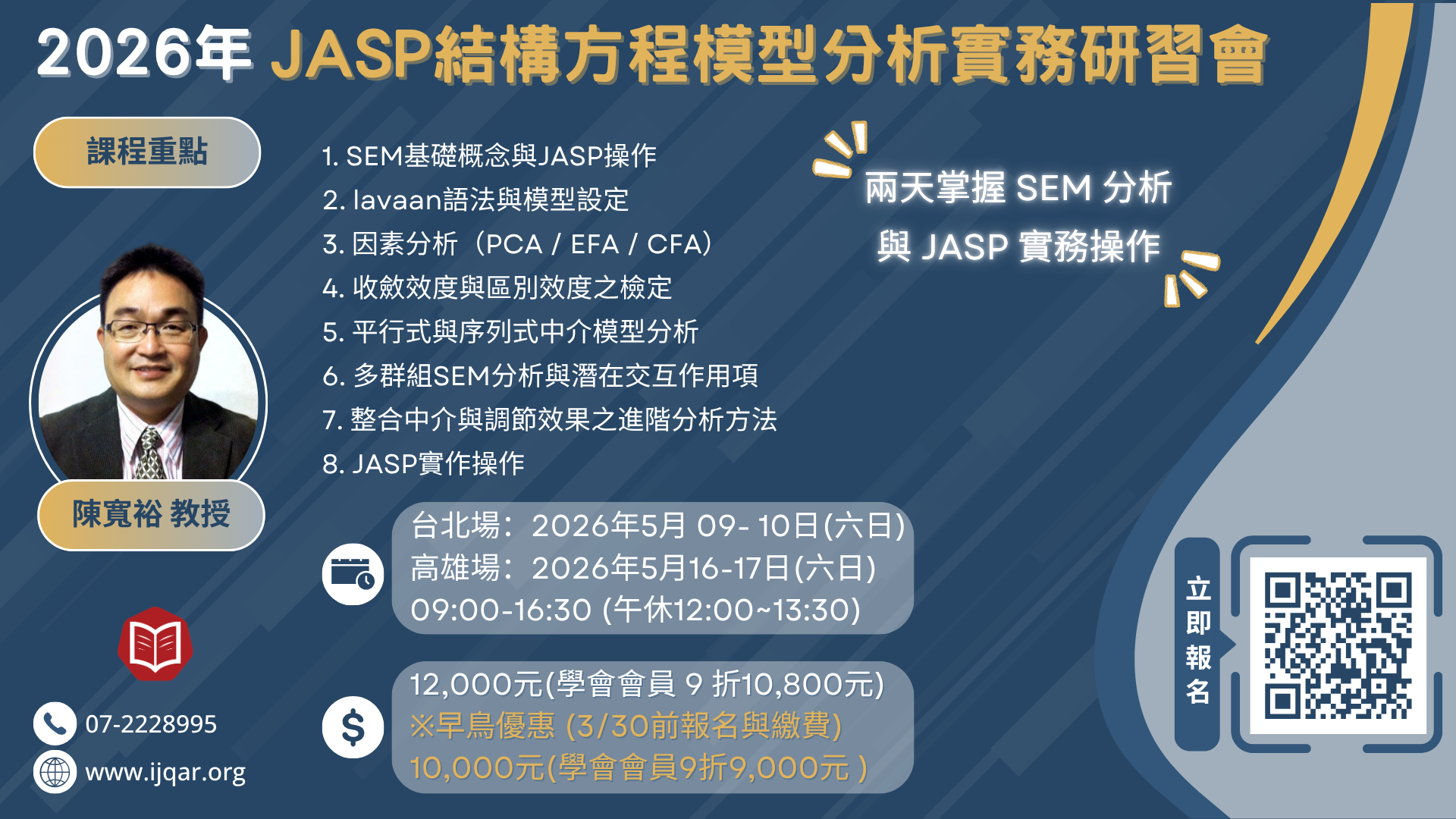 2026年JASP結構方程模型分析實務研習會