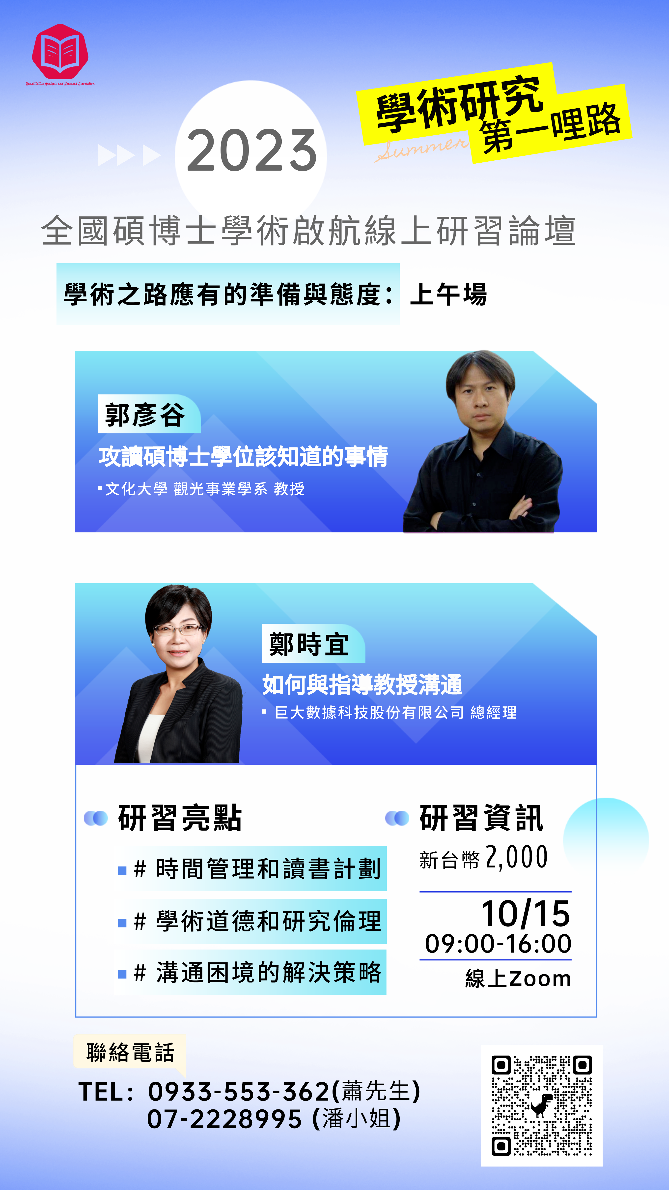 2023全國碩博士學術啟航線上研習論壇 「第一哩路:學術之路應有的準備與態度」