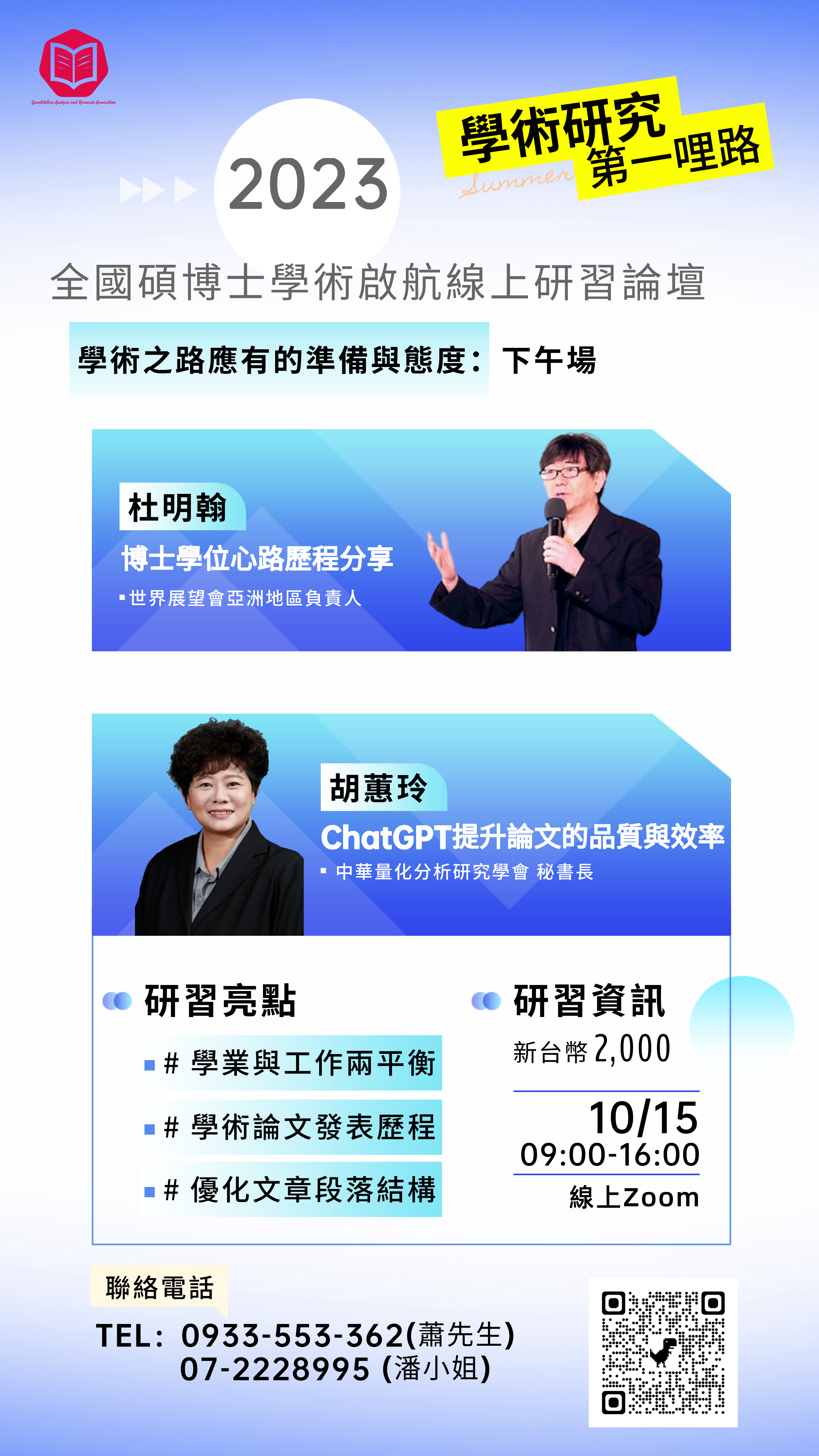 2023全國碩博士學術啟航線上研習論壇 「第一哩路:學術之路應有的準備與態度」